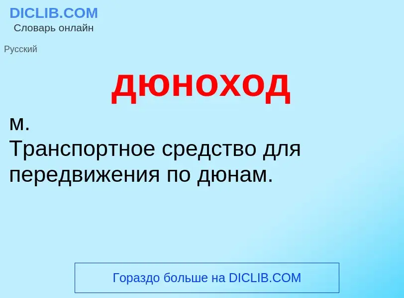 ¿Qué es дюноход? - significado y definición