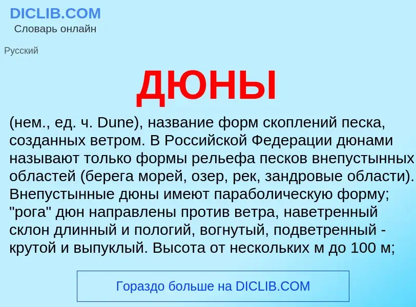 O que é ДЮНЫ - definição, significado, conceito