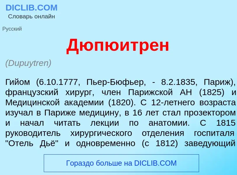 Qu'est-ce que Дюпюитр<font color="red">е</font>н - définition