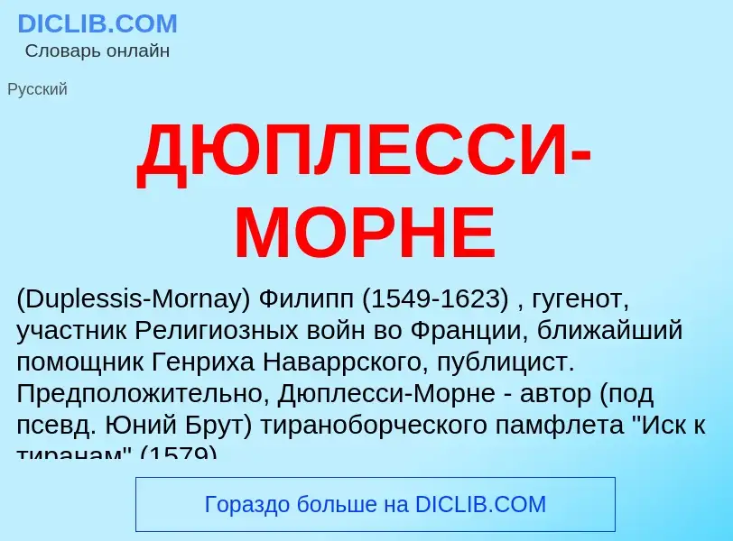 Che cos'è ДЮПЛЕССИ-МОРНЕ - definizione