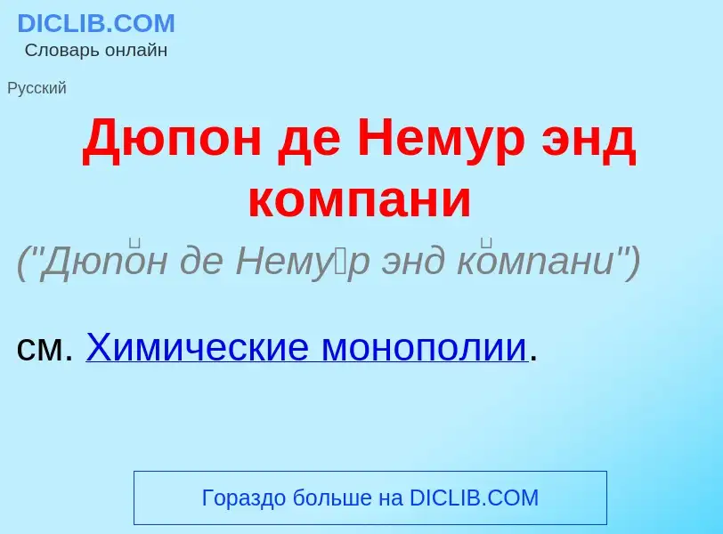 Что такое Дюп<font color="red">о</font>н де Нем<font color="red">у</font>р энд к<font color="red">о<