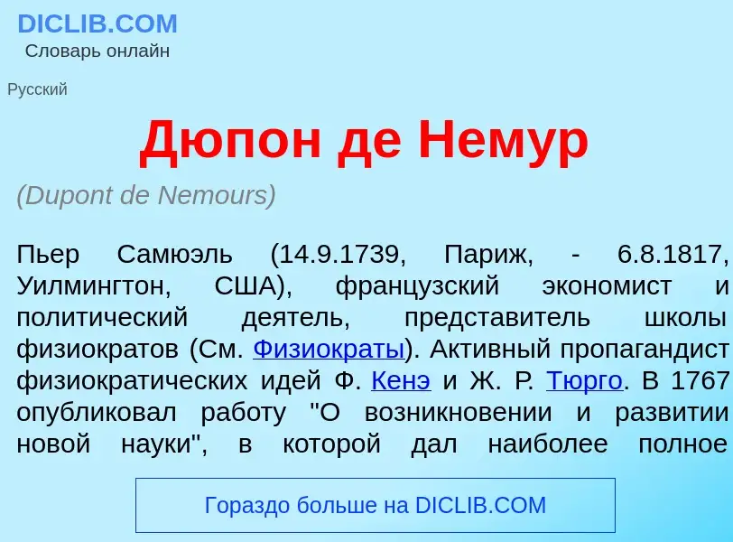 What is Дюп<font color="red">о</font>н де Нем<font color="red">у</font>р - meaning and definition