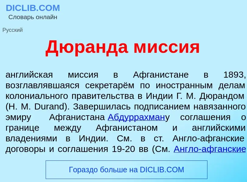 Что такое Д<font color="red">ю</font>ранда м<font color="red">и</font>ссия - определение