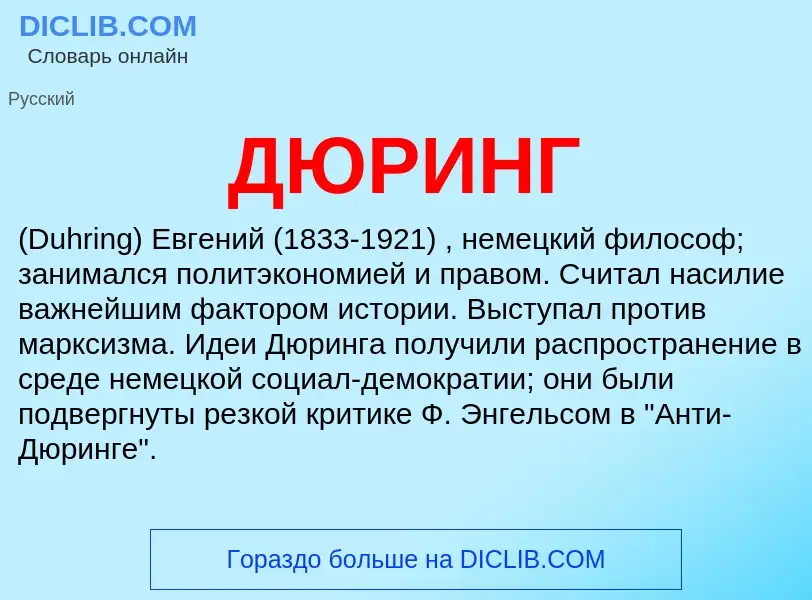 What is ДЮРИНГ - definition