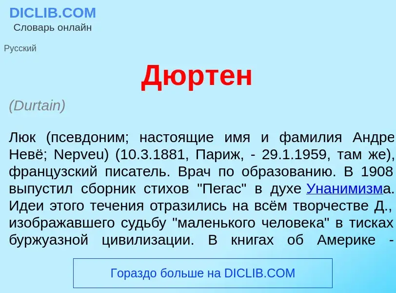 Что такое Дюрт<font color="red">е</font>н - определение