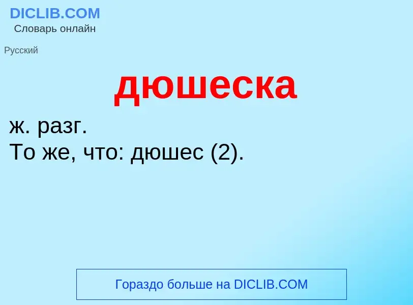 ¿Qué es дюшеска? - significado y definición