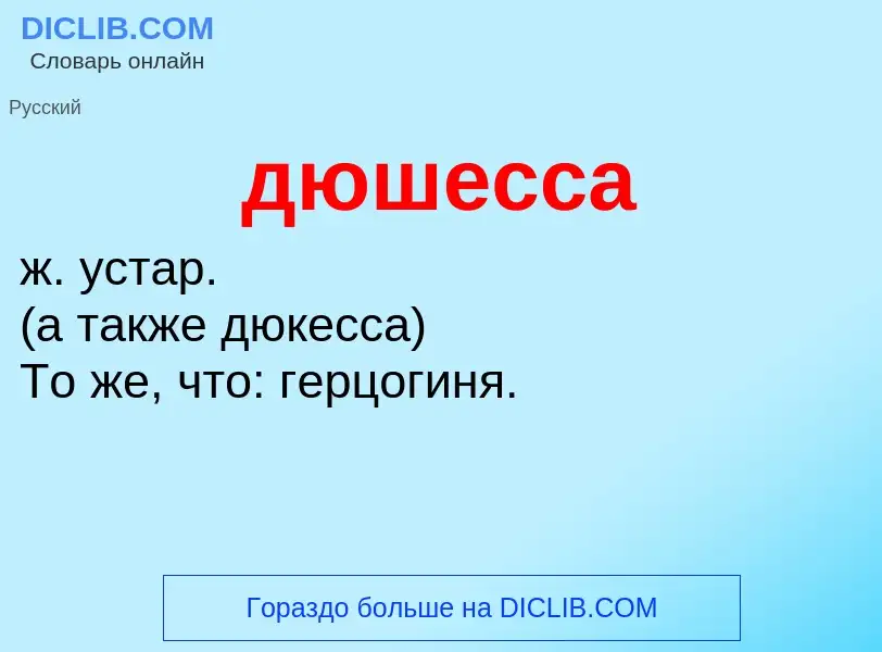 What is дюшесса - meaning and definition