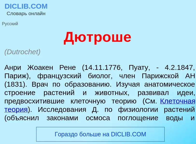 Что такое Дютрош<font color="red">е</font> - определение