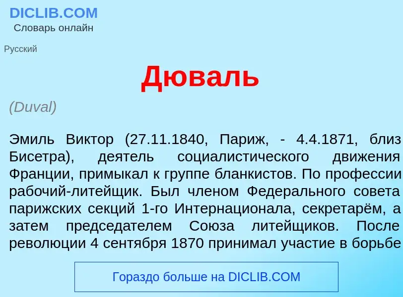 Что такое Дюв<font color="red">а</font>ль - определение