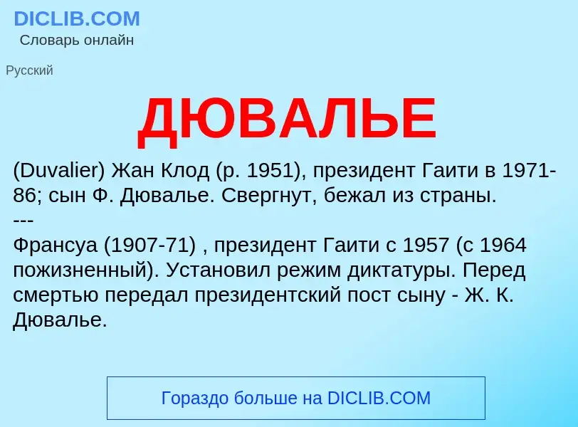 Wat is ДЮВАЛЬЕ - definition