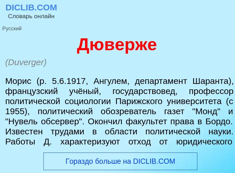 Was ist Дюверж<font color="red">е</font> - Definition