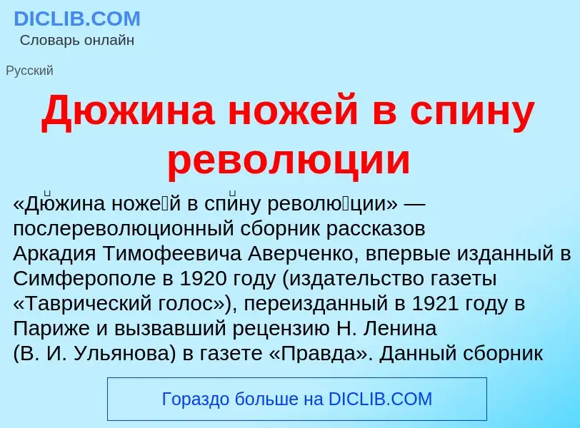 Что такое Дюжина ножей в спину революции - определение