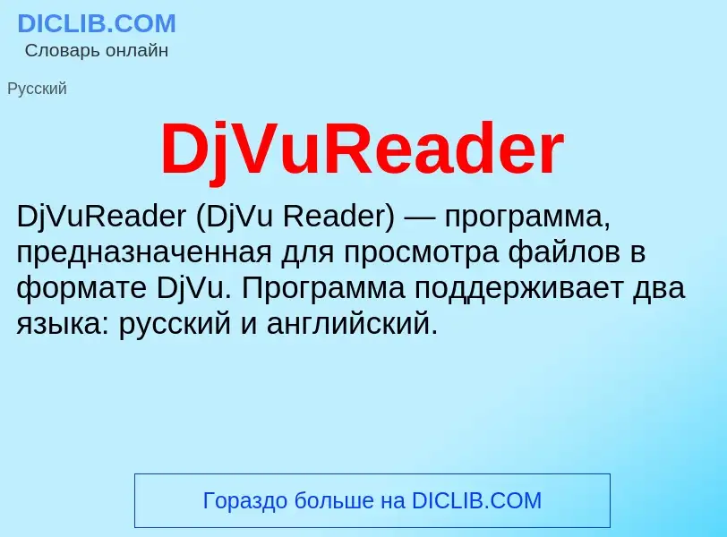 Что такое DjVuReader - определение