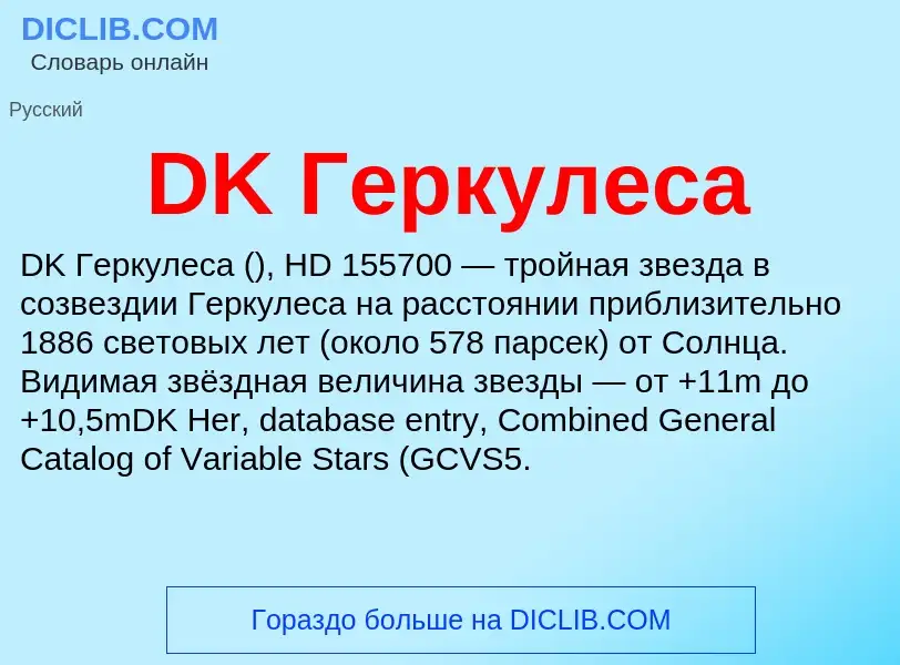 Что такое DK Геркулеса - определение