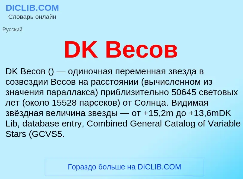 Что такое DK Весов - определение