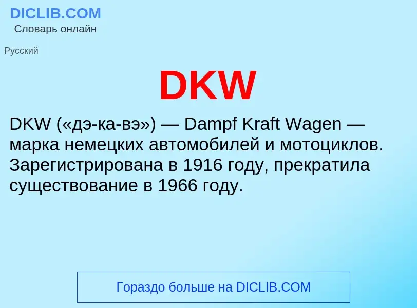 Что такое DKW - определение