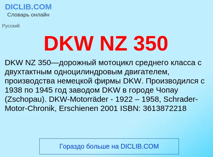 Что такое DKW NZ 350 - определение