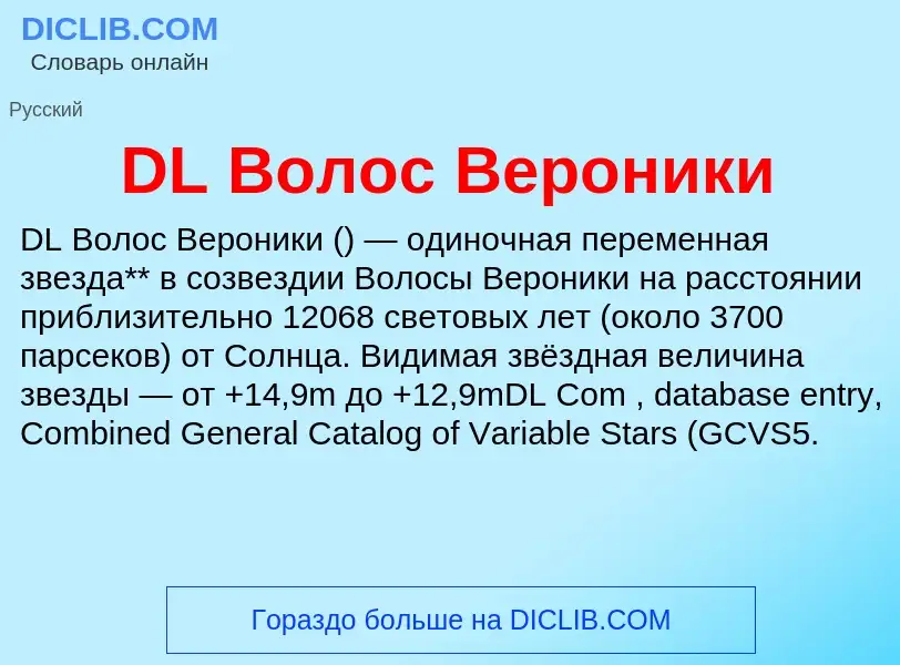 Что такое DL Волос Вероники - определение