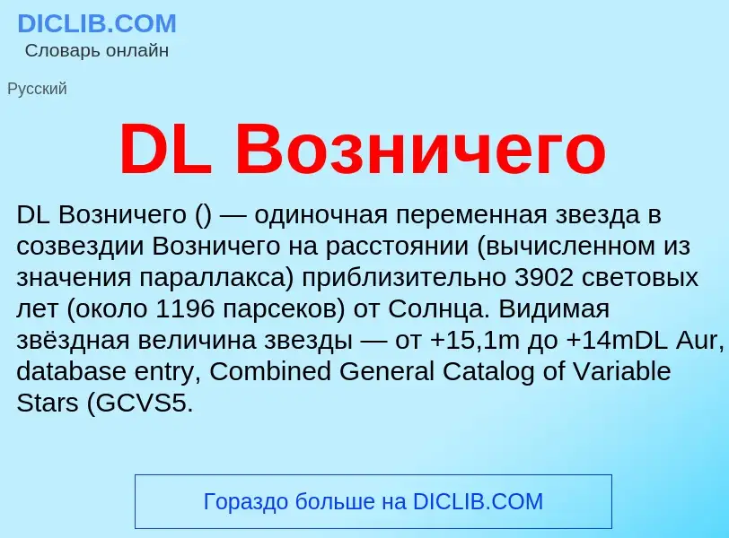 Что такое DL Возничего - определение