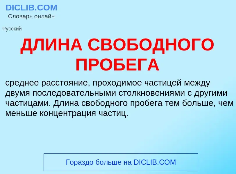 ¿Qué es ДЛИНА СВОБОДНОГО ПРОБЕГА? - significado y definición