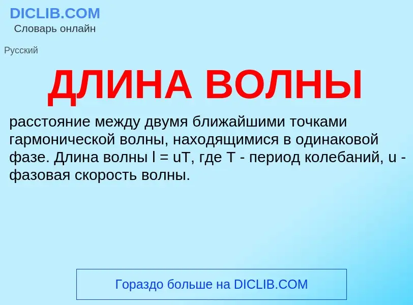 What is ДЛИНА ВОЛНЫ - definition