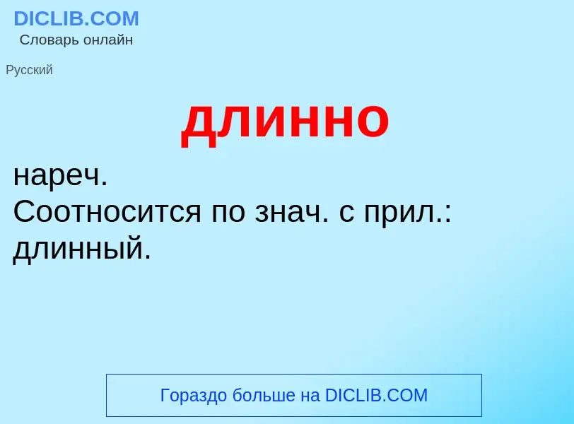 What is длинно - definition