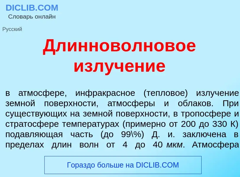 Что такое Длинноволнов<font color="red">о</font>е излуч<font color="red">е</font>ние - определение