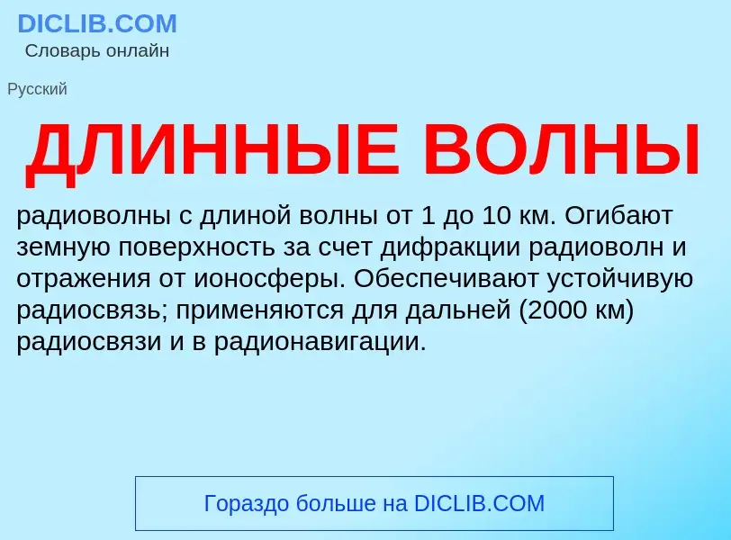 What is ДЛИННЫЕ ВОЛНЫ - definition