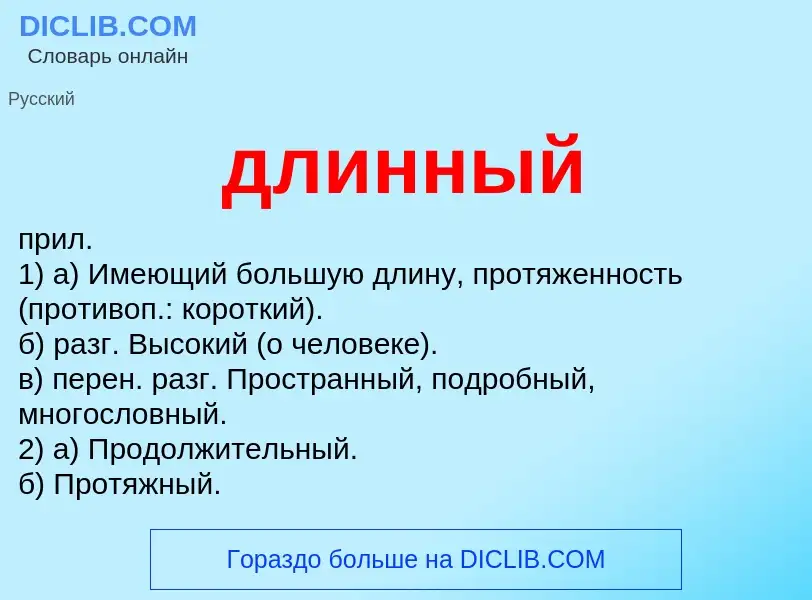 Wat is длинный - definition