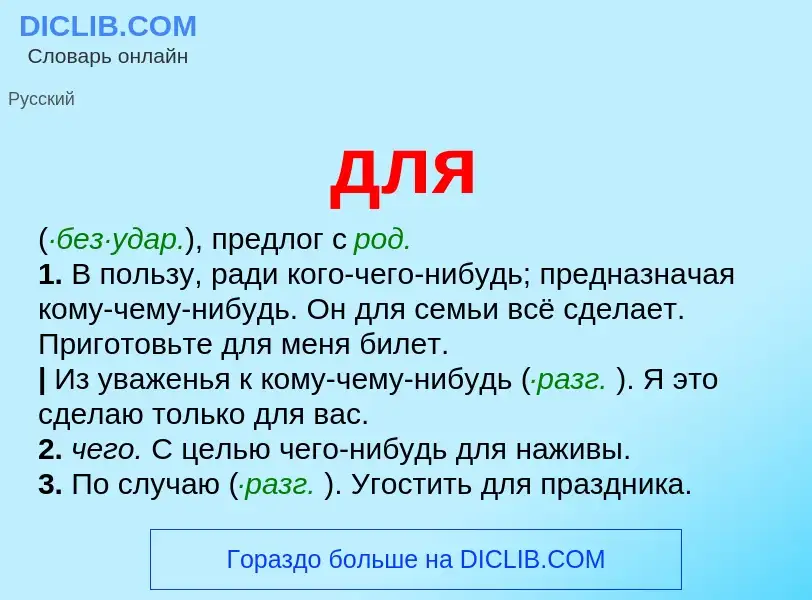 What is для - meaning and definition