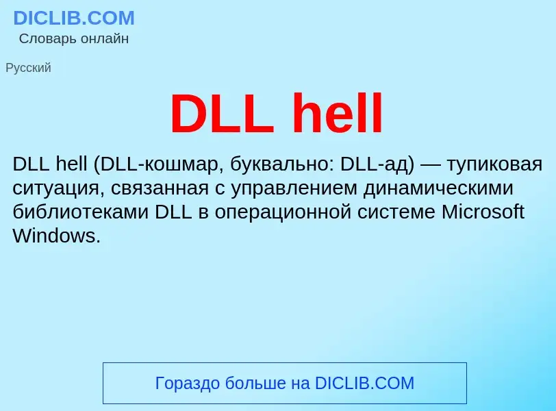 Что такое DLL hell - определение