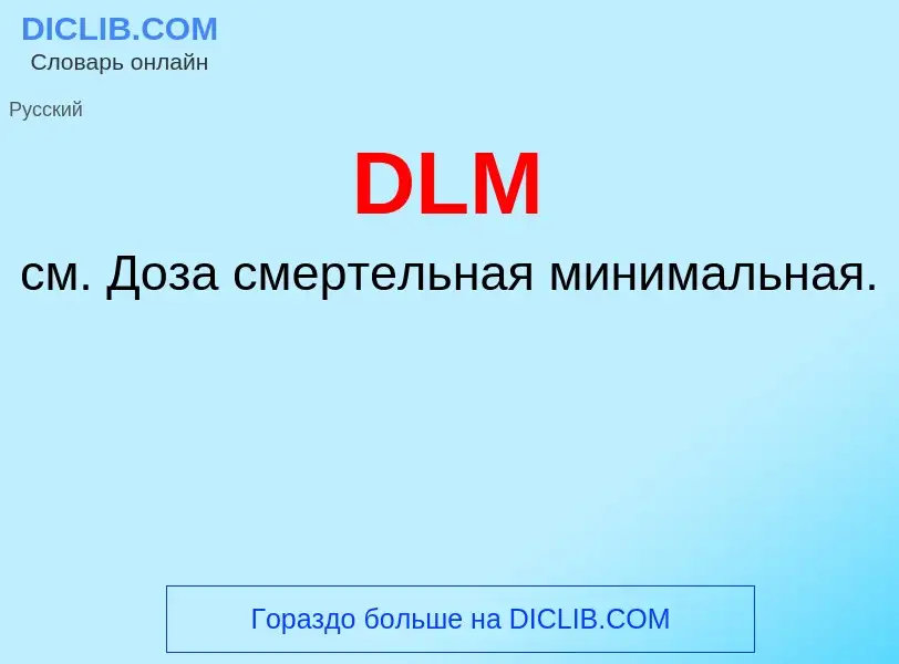 Что такое DLM - определение