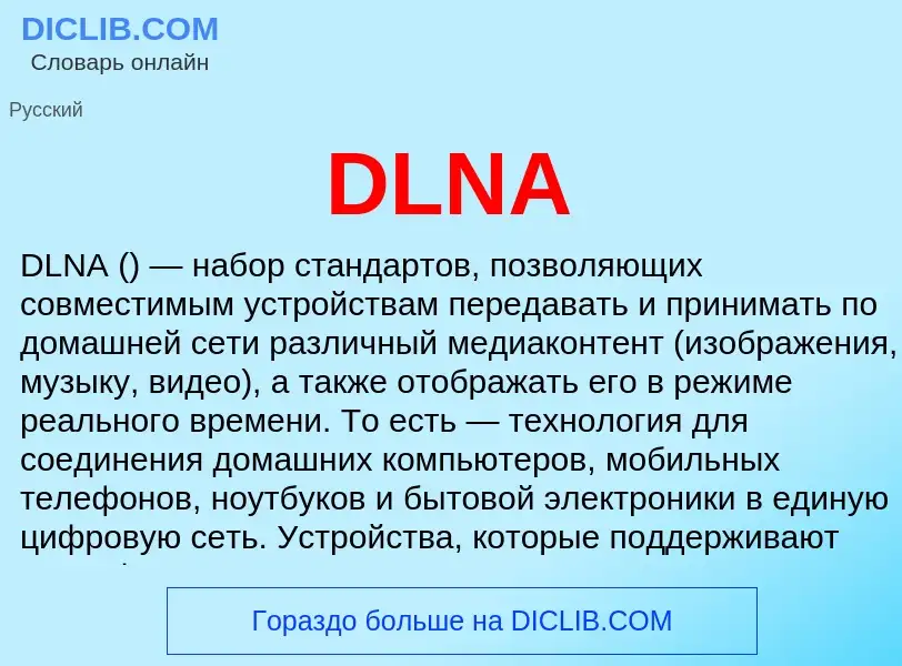 Что такое DLNA - определение