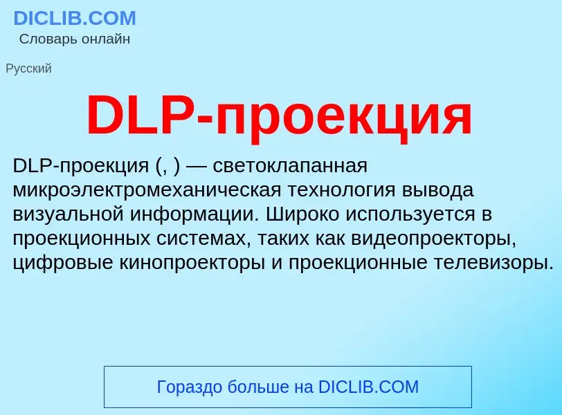 Что такое DLP-проекция - определение