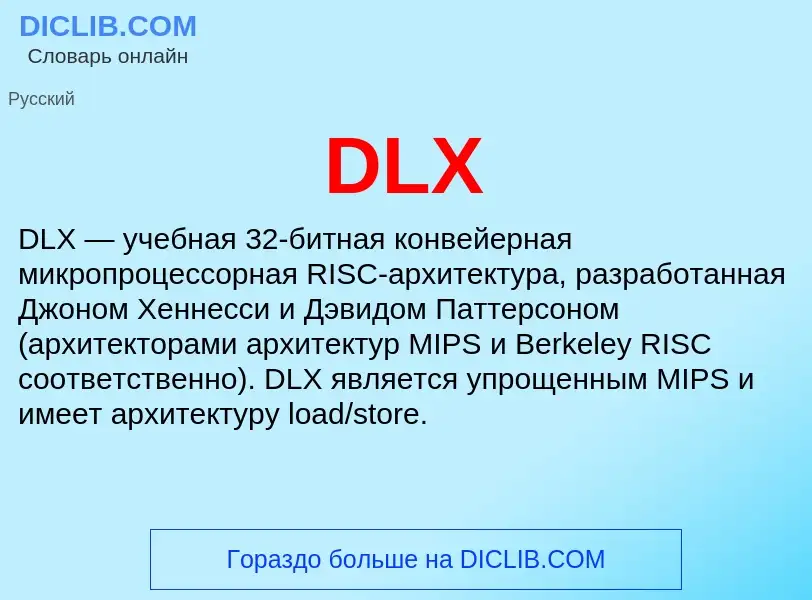 Что такое DLX - определение