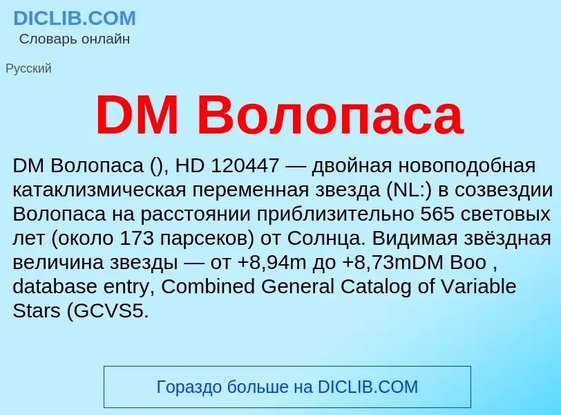 Was ist DM Волопаса - Definition