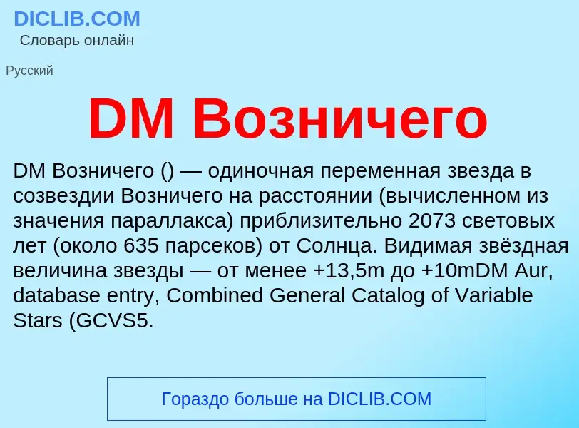 Что такое DM Возничего - определение