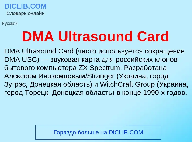 Что такое DMA Ultrasound Card - определение