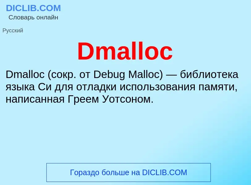 Что такое Dmalloc - определение