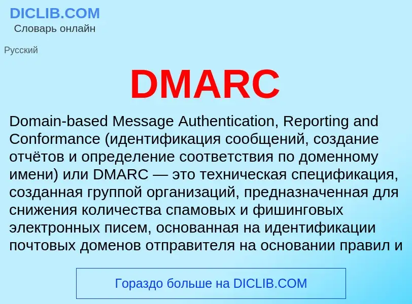 Что такое DMARC - определение