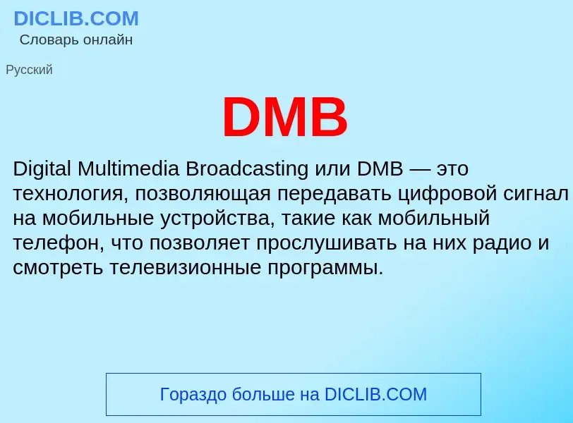 Что такое DMB - определение