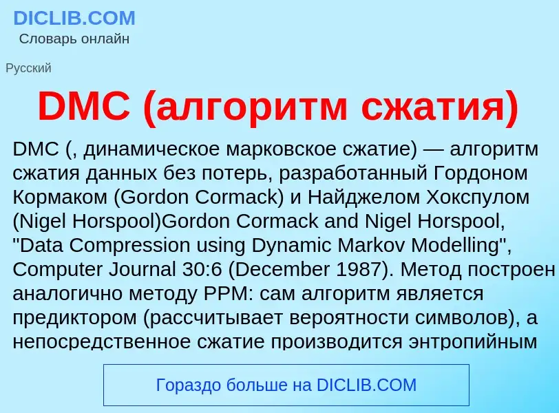 Что такое DMC (алгоритм сжатия) - определение