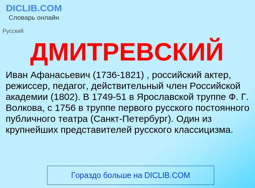 What is ДМИТРЕВСКИЙ - definition