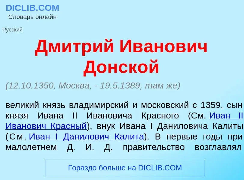 What is Дм<font color="red">и</font>трий Ив<font color="red">а</font>нович Донск<font color="red">о<