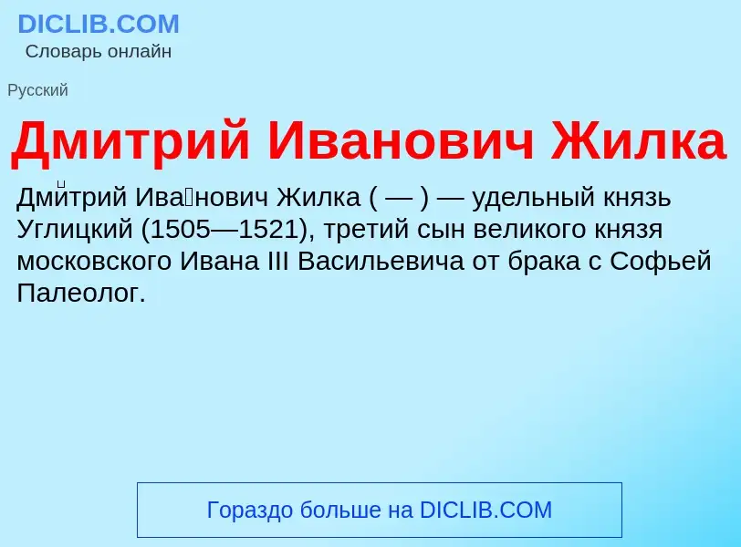 What is Дмитрий Иванович Жилка - definition