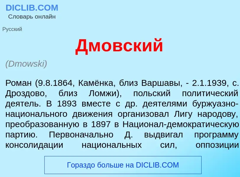 What is Дм<font color="red">о</font>вский - meaning and definition