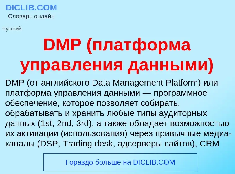 Что такое DMP (платформа управления данными) - определение