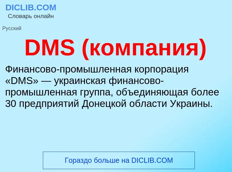 Was ist DMS (компания) - Definition