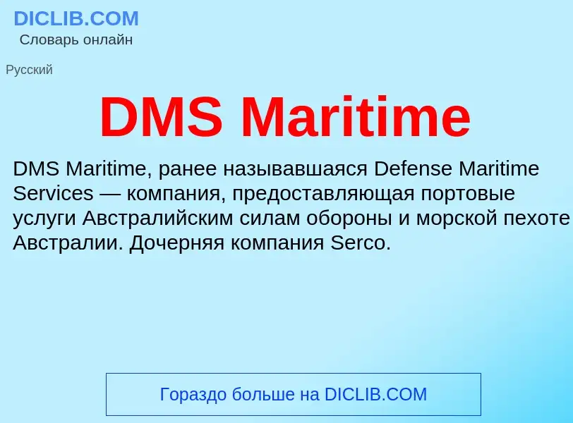 Что такое DMS Maritime - определение