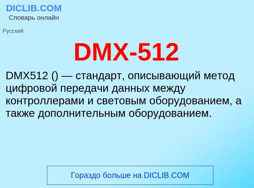 Что такое DMX-512 - определение